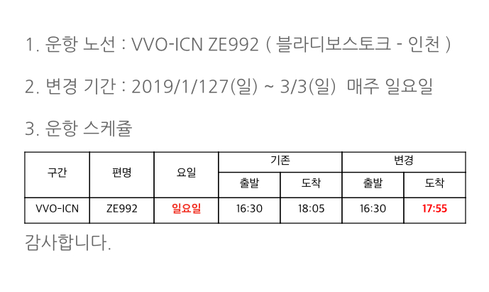 [이스타항공] 동계 일요일 블라디보스토크-인천 ZE992 도착시간 변경안내