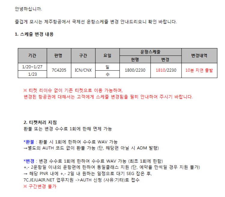 [제주항공] 인천 - 치앙마이 운항스케줄 변경안내