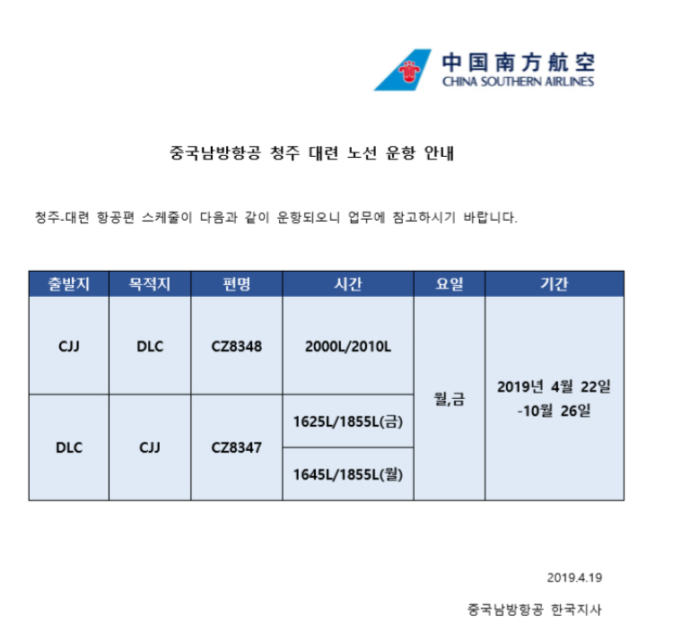 [중국남방항공]청주 -대련 노선 운항 안내(190419) 바