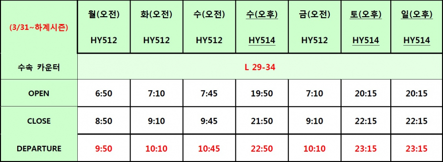 [코우즈벡항공] 인천공항 체크인 시간 및 수속 카운터 안내 (3/4부터 적용)