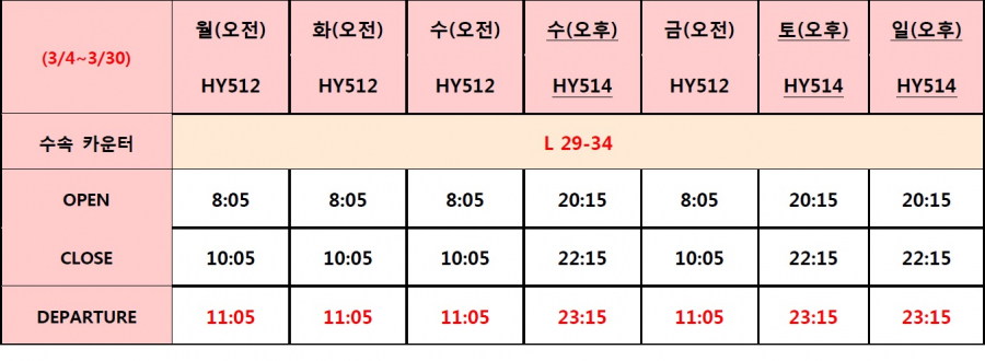 [코우즈벡항공] 인천공항 체크인 시간 및 수속 카운터 안내 (3/4부터 적용)